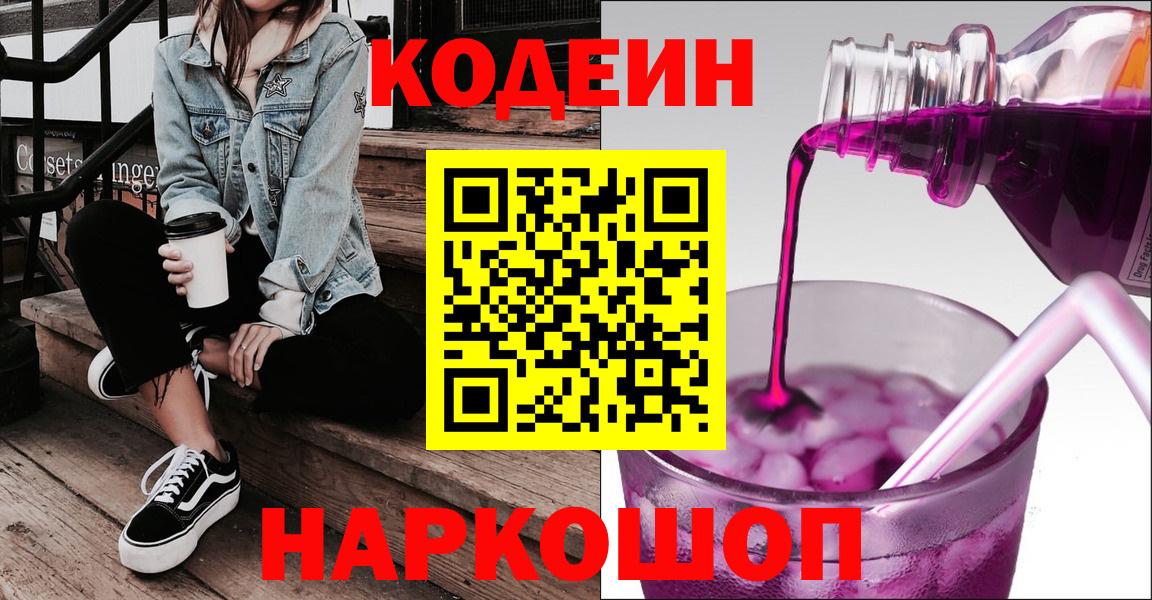 Изобильный  Кодеиновый сироп Lean напиток Lean (лин)  Вход с VPN  Кодеиновый сироп Lean Purple Drank 